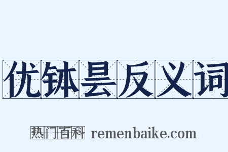 优钵昙反义词是什么意思的图片